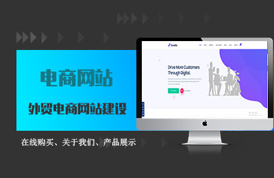 外貿(mào)電商網(wǎng)站建設(shè)與開發(fā) 打造全球化數(shù)字貿(mào)易橋梁